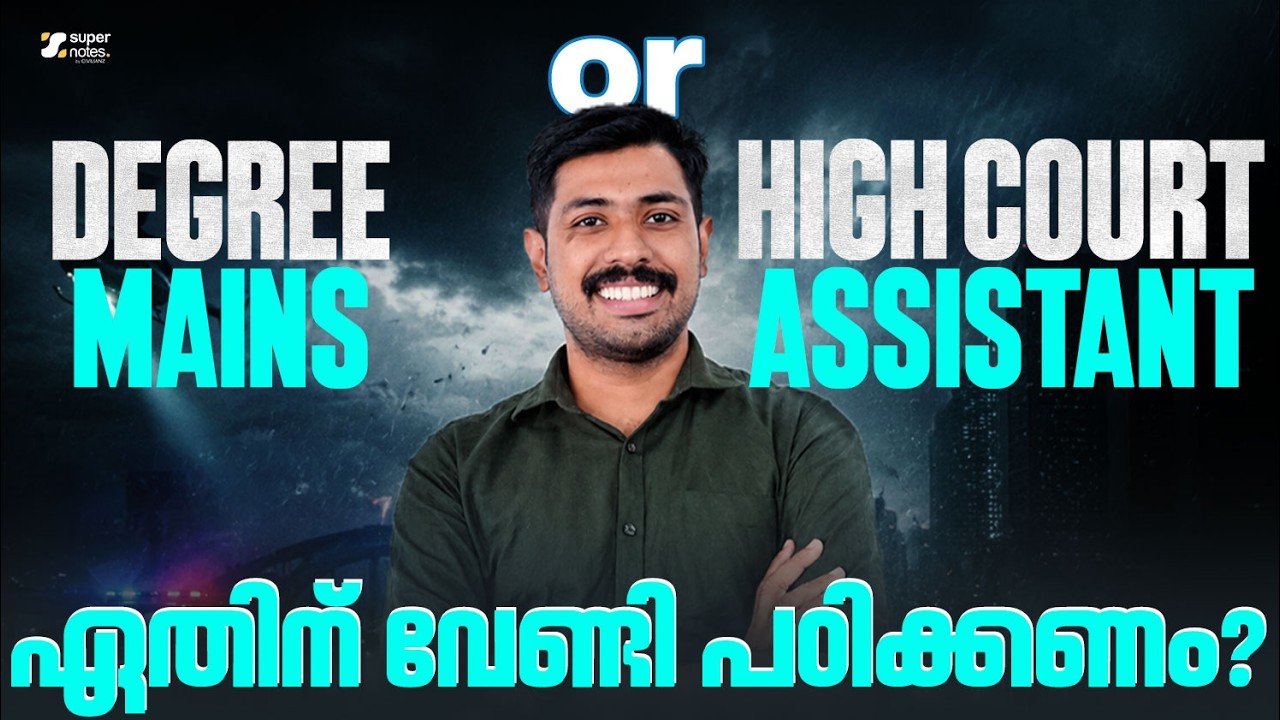 HIGH COURT ASSISTANT OR DEGREE MAINS - ഏതിനു വേണ്ടി പഠിക്കണം? | SUPER NOTES PSC | KERALA PSC