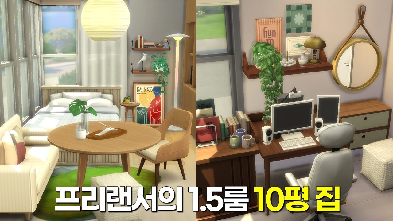 화이트와 우드톤으로 꾸며본 1.5룸 10평 집| 재택근무에 최적인 집| NoCC Sims4 build| 심즈4건축
