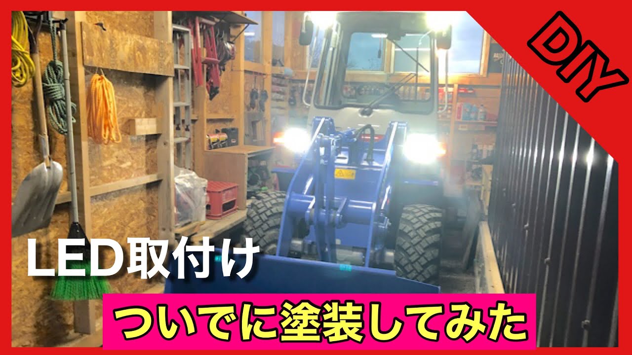【DIY】タイヤショベル　LEDライト取付、ついでに塗装　冬支度