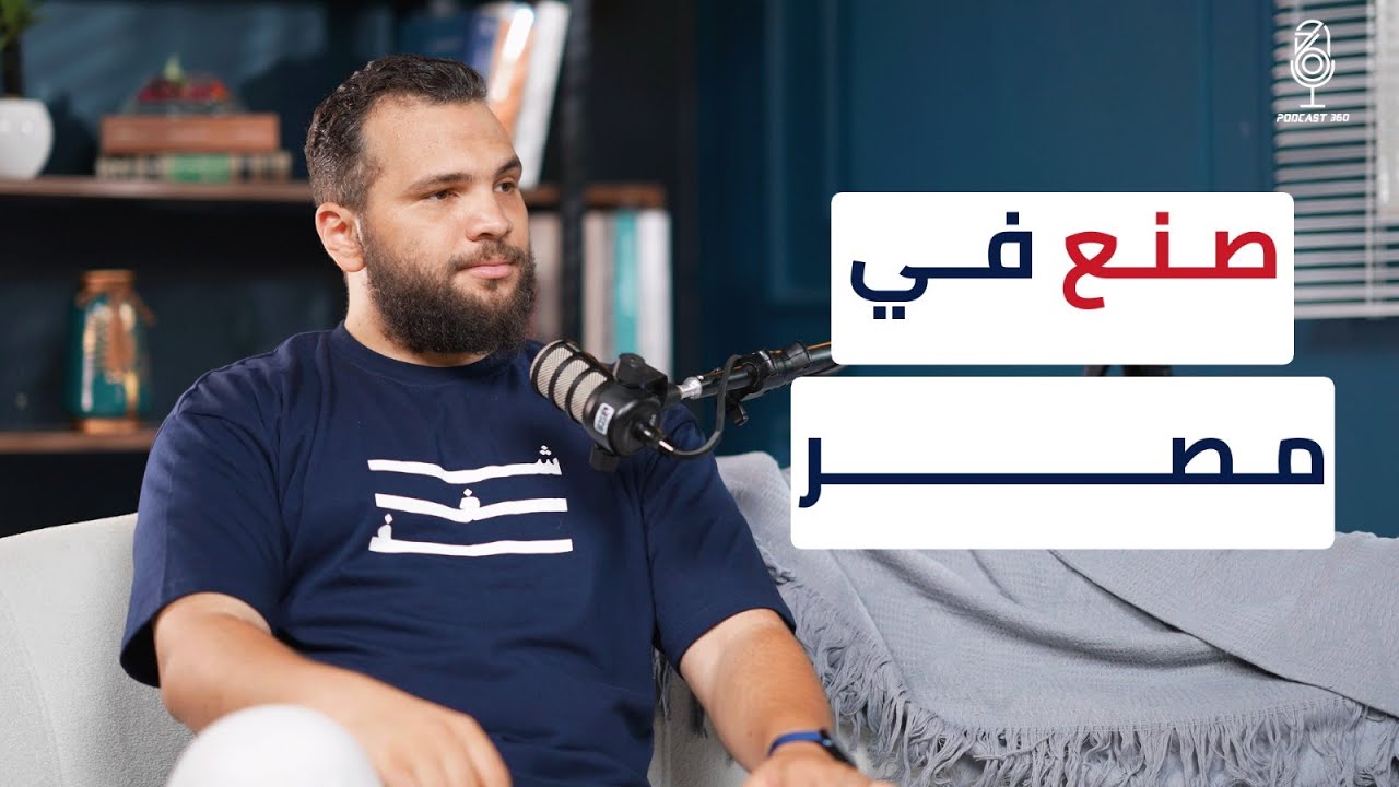 رحلة تأسيس براند تجاري ناجح I أحمد حاتم مؤسس سترة