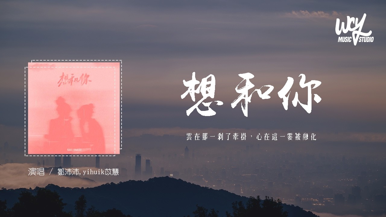 鄒沛沛,yihuik苡慧 - 想和你「雲在那一剎了牽掛，心在這一霎被融化」(可轉伴奏和人聲視頻)【動態歌詞/pīn yīn gē cí】#鄒沛沛 #yihuik苡慧 #想和你 #動態歌詞