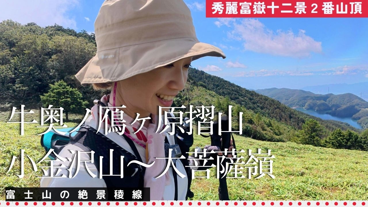 【山梨】牛奥ノ鴈ヶ腹摺山～大菩薩嶺　絶景稜線で筋トレする♪　#秀麗富嶽十二景　#2年目