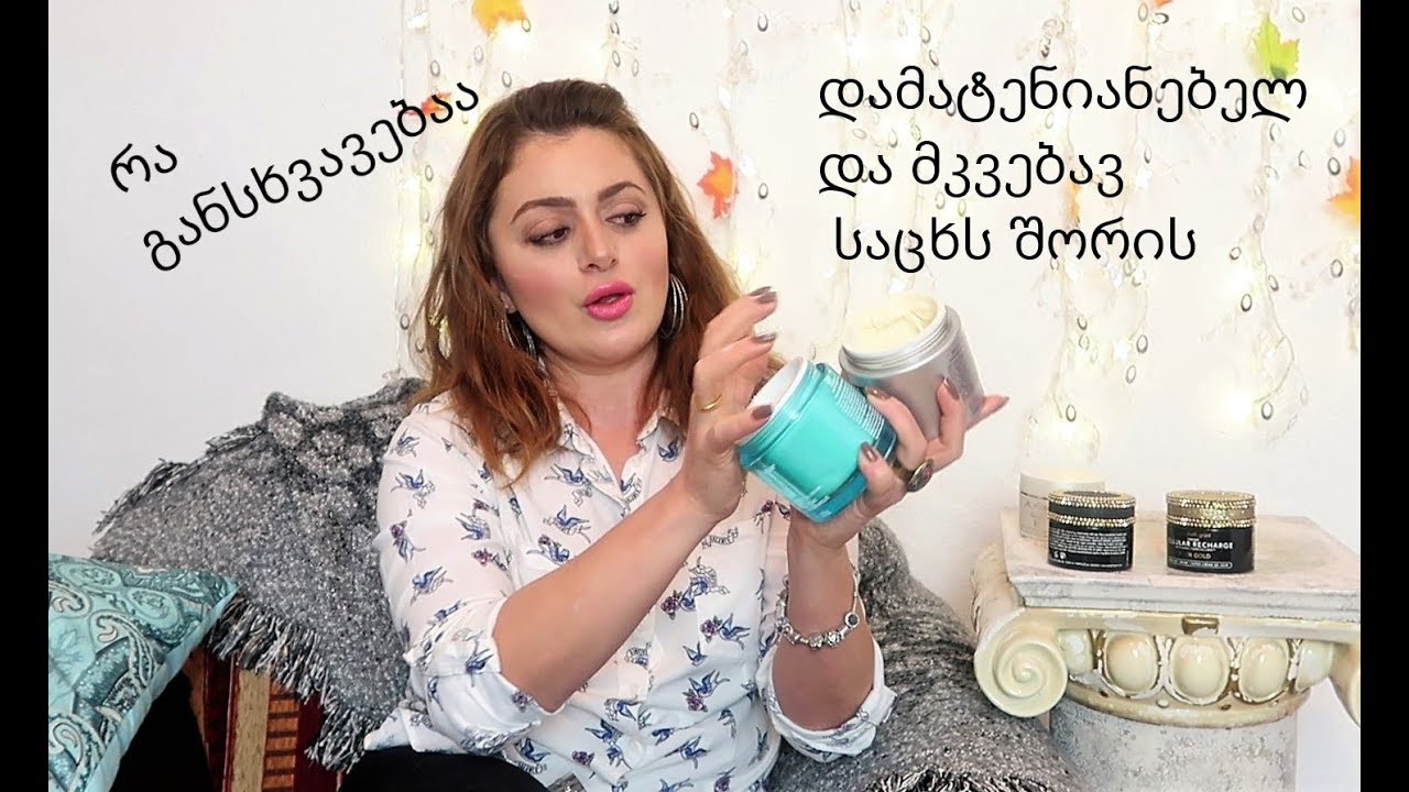 დამატენიანებელი თუ  მკვებავი საცხი? რა დანიშნულება აქვთ მათ✔