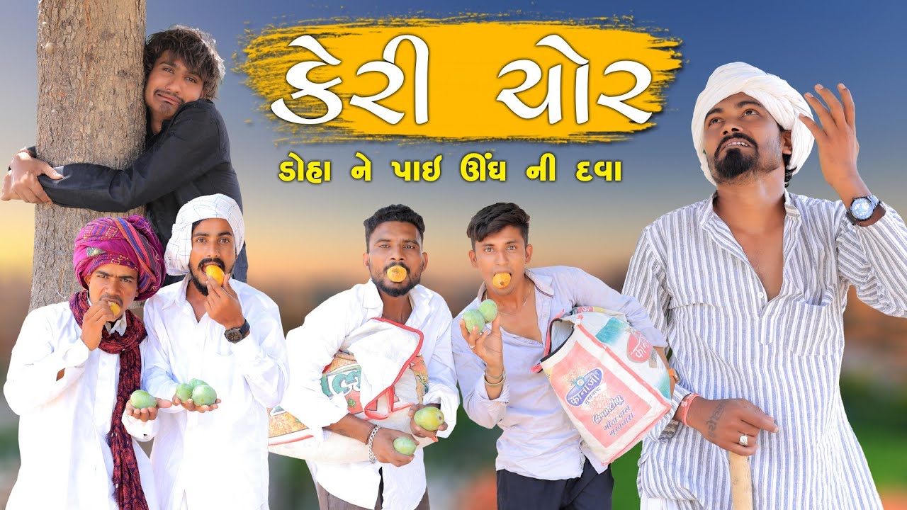કેરી ચોર | ડોહા ને પાઈ ઊંઘ ની દવા | Village Boy New Comedy Video 2024 | 