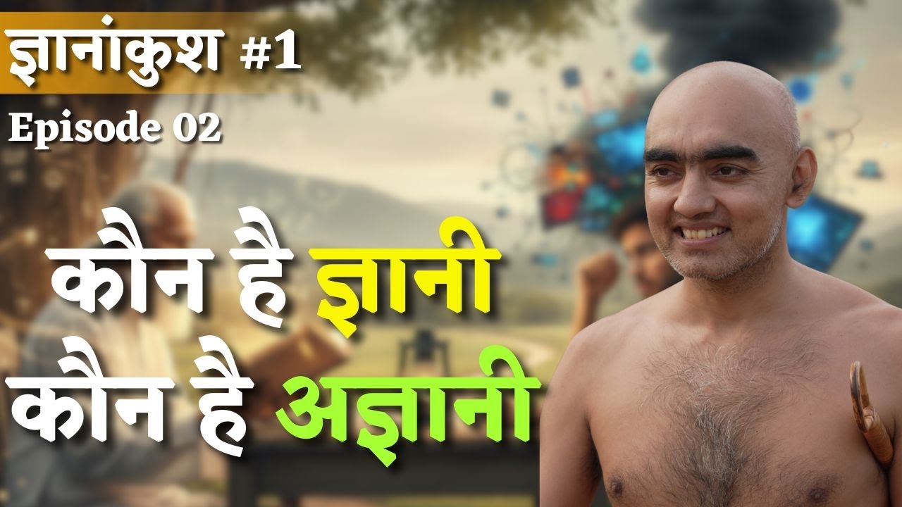 कौन है ज्ञानी कौन है अज्ञानी  | ज्ञानांकुश #1 | Episode 02 | 17 Nov 2025 | #munisamatvasagar !!