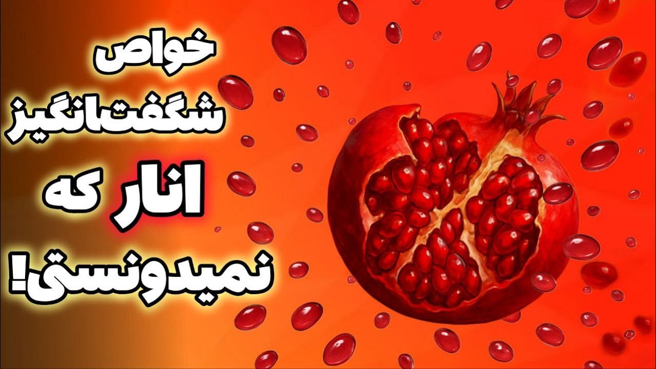 آیا از خواص میوه انار و دانه های انار و آب انار چیزی میدانید؟