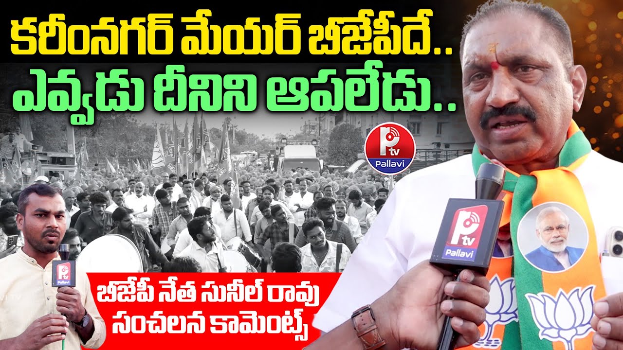 Ex Mayor Sunil Rao Reacts On Karimnagar Corporation Elections | Karimnagar Corporation | Pallavi TV