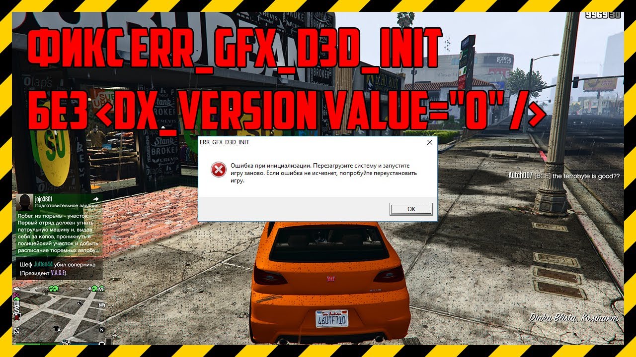 Фикс ERR_GFX_D3D_INIT без DX_Version value=