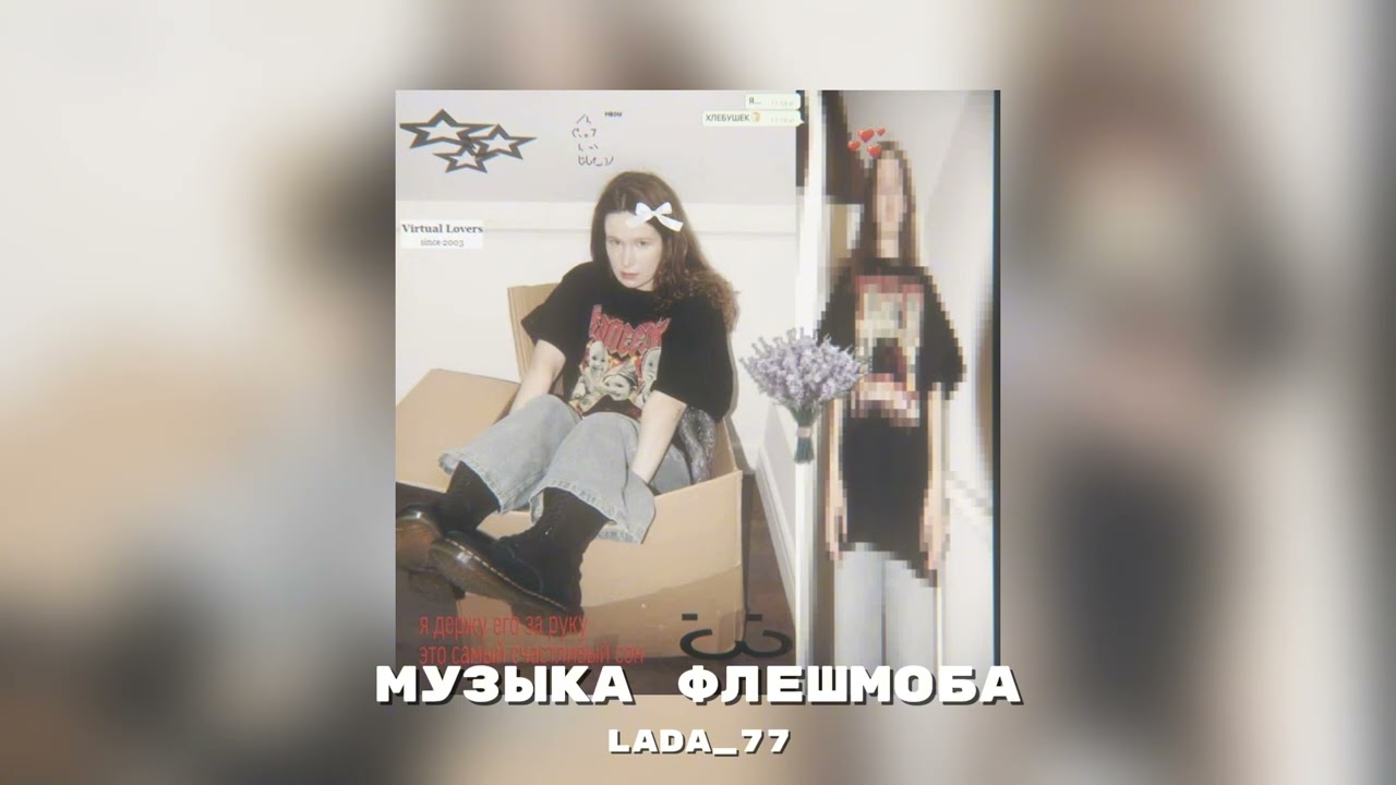 ★Музыка для флешмоба† песни из тик тока 2025