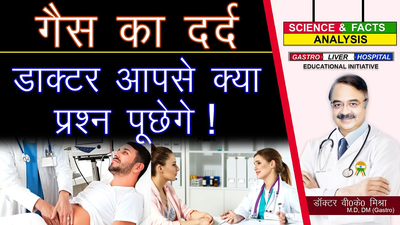 गैस का दर्द डॉक्टर आपसे क्या प्रश्न पूछेंगे || GAS AND GAS PAIN PREPARE ANSWERS FOR THESE QUESTIONS