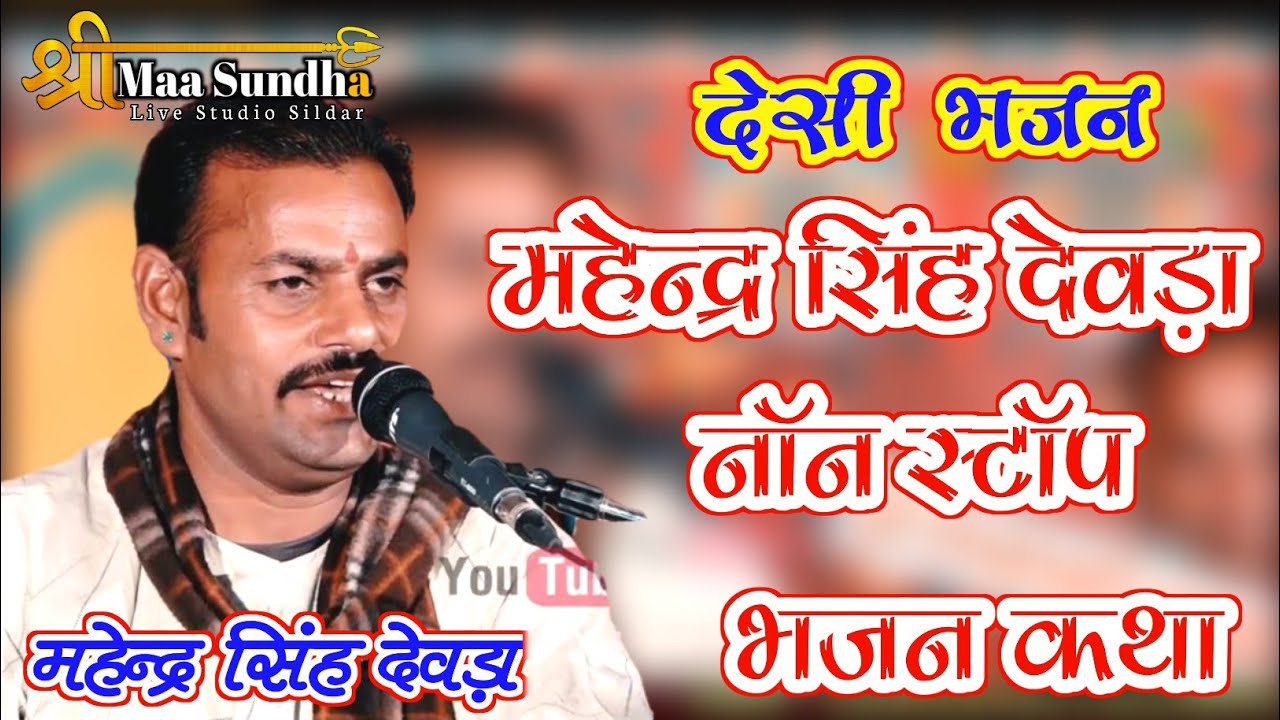 Mahendra Singh Devda Non Stop Bhajan | महेन्द्र सिंह देवड़ा नॉन स्टॉप भजन मारवाड़ी देसी वैरागी भजन