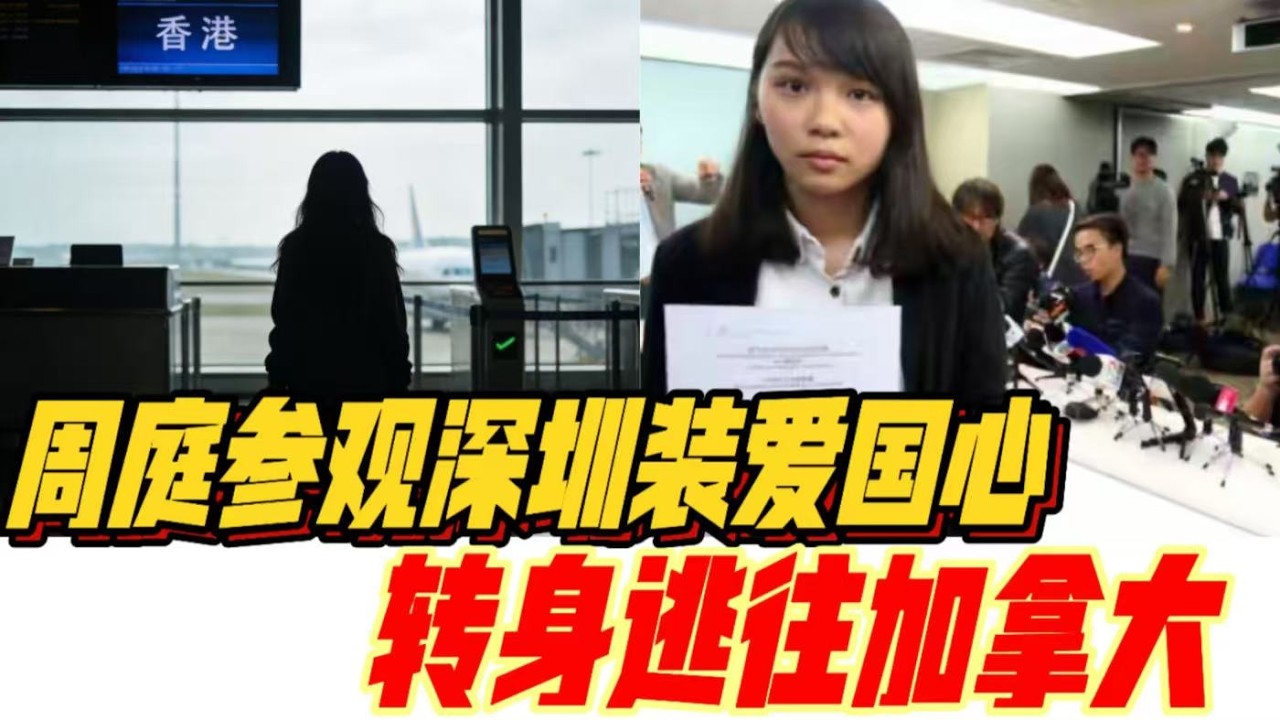 周庭参观深圳装爱国心，转身逃往加拿大