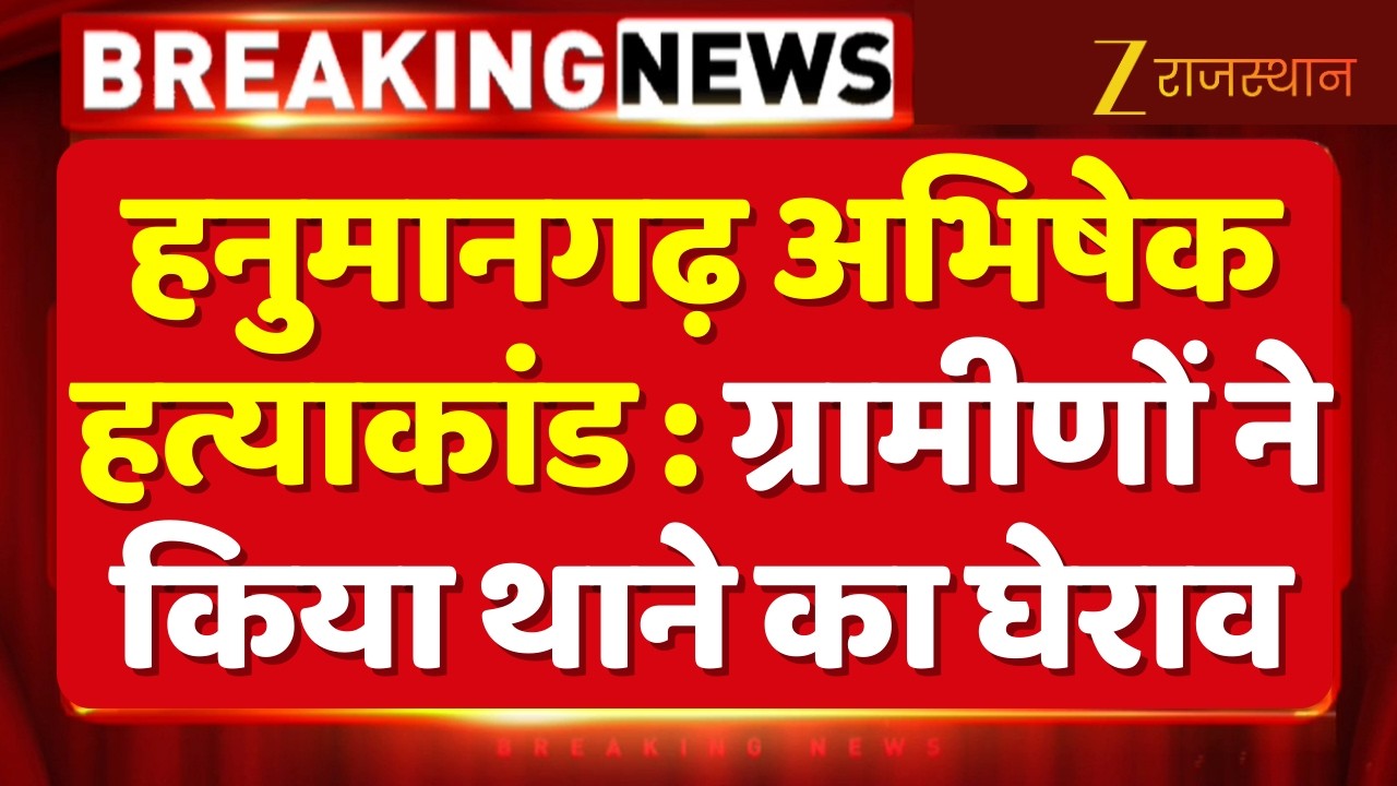 Hanumangarh Abhishek Murder Case : नेठराना के 13 वर्षीय अभिषेक की हत्या का मामला | Latest News