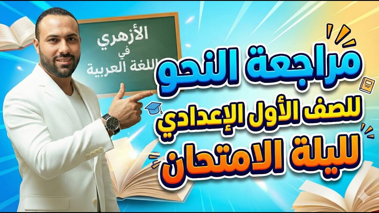 مراجعة النحو لليلة الامتحان للصف الأول الإعدادي الأزهري (2025/2026)