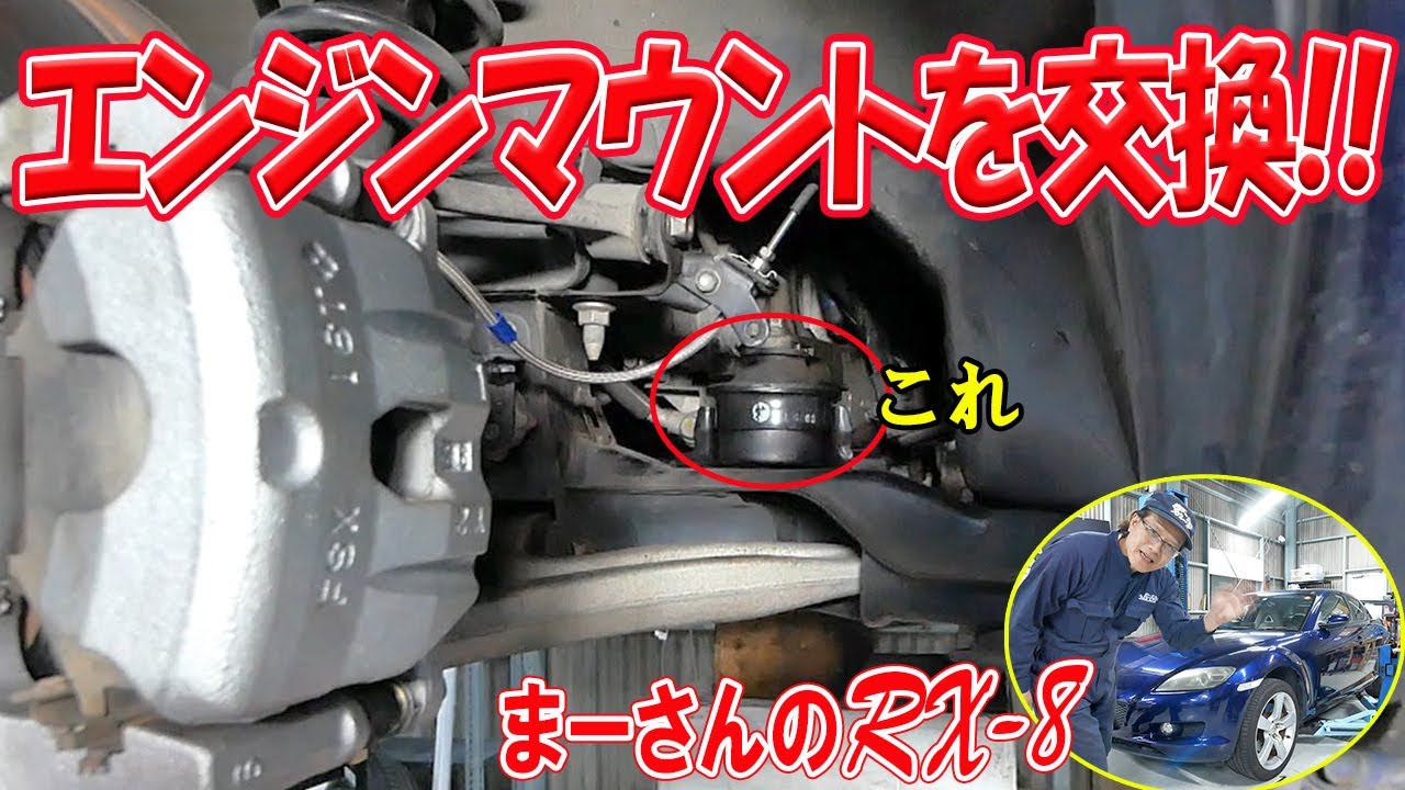 エンジンマウントを交換　PPF(パワープラントフレーム)の解説も【RX-8】