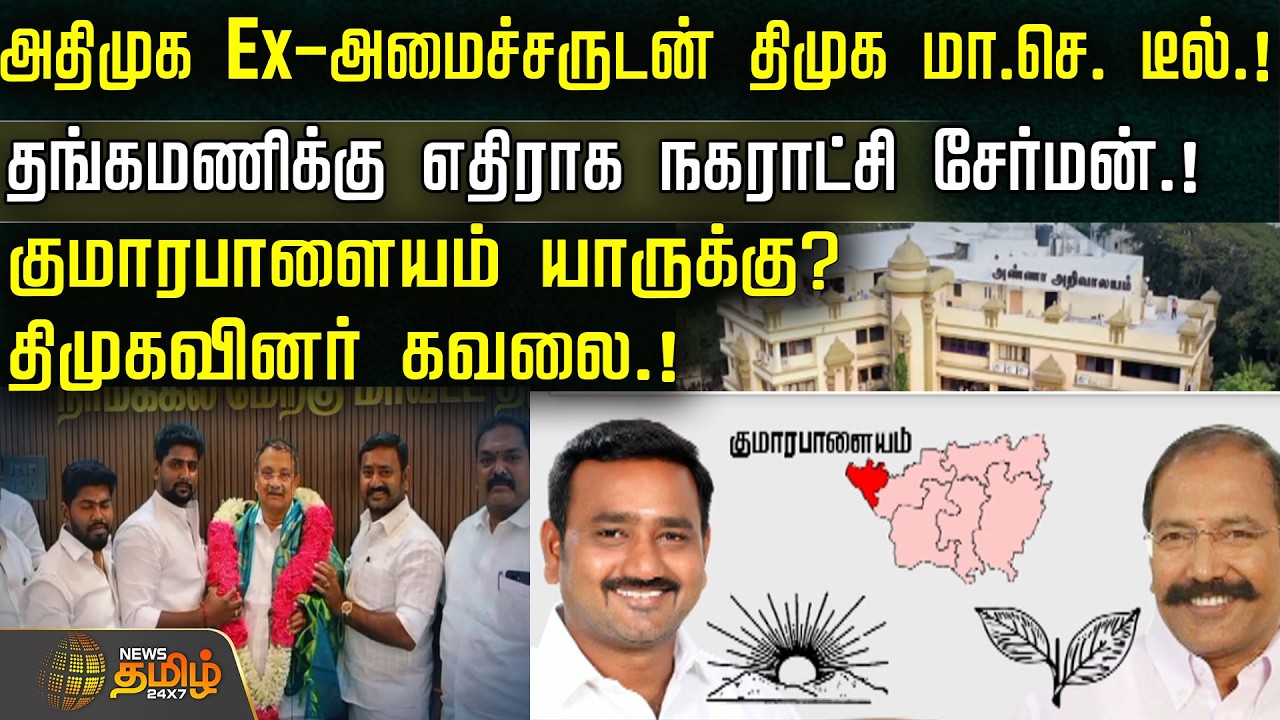 அதிமுக Ex-அமைச்சருடன் திமுக மா.செ., டீல்.!குமாரபாளையம் யாருக்கு? திமுகவினர் கவலை.! | ADMK VS DMK