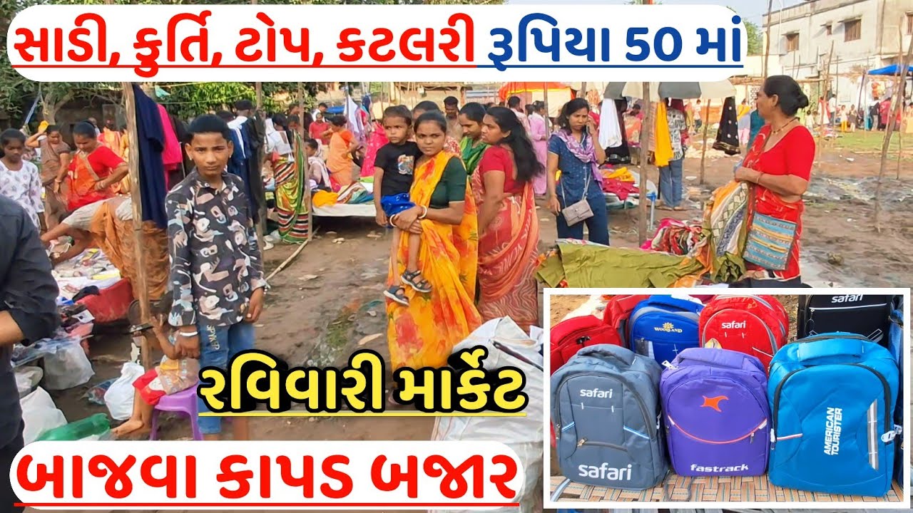 બાજવા રવિવારી માર્કેટ Bajwa Ravivaari Market ડ્રેસ કાપડ, કુર્તિ, સાડી, પ્લાઝા Low Price Shopping