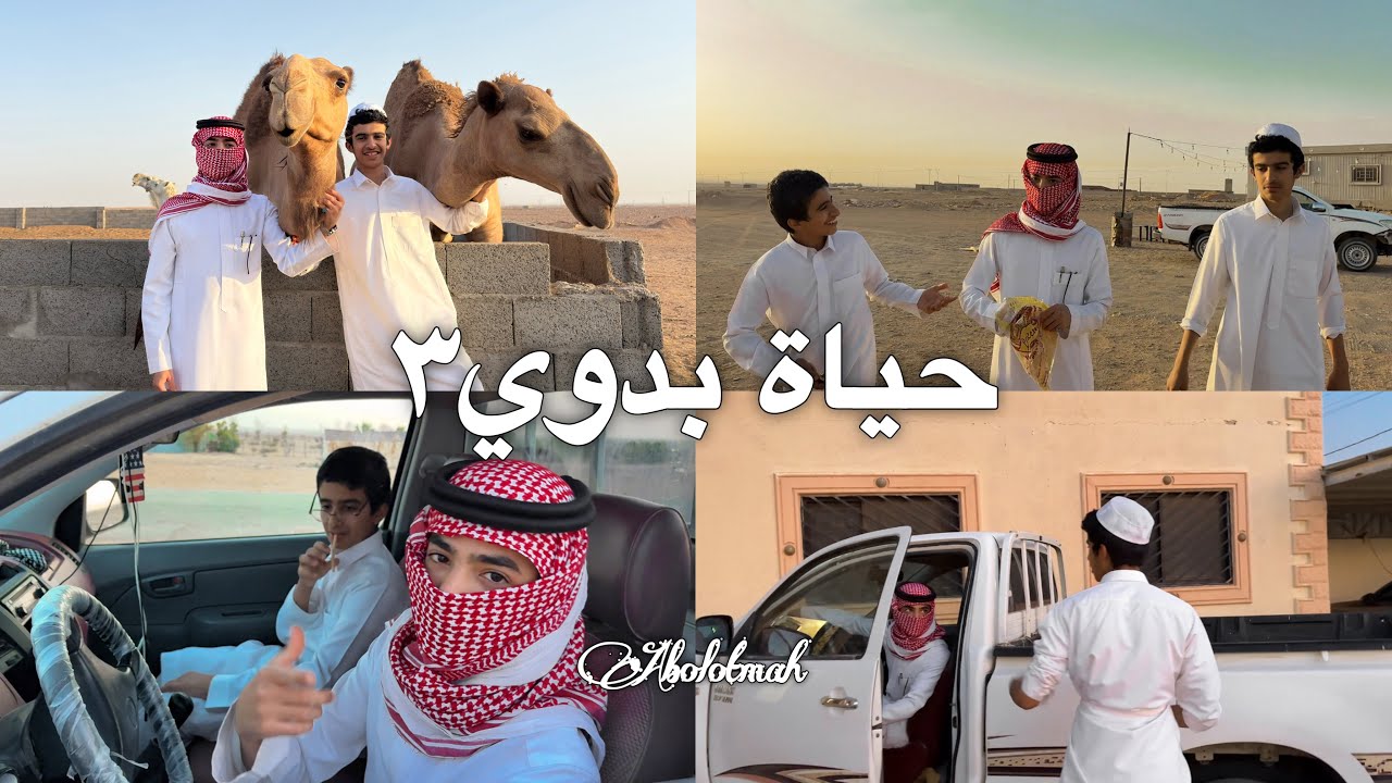 #فلوق | حياة بدوي 3 🐪⛺️