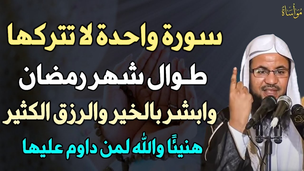 سورة واحدة لا تتركها طوال شهر رمضان وابشر بالخير والرزق الكثير هنيئًا والله لمن داوم عليها