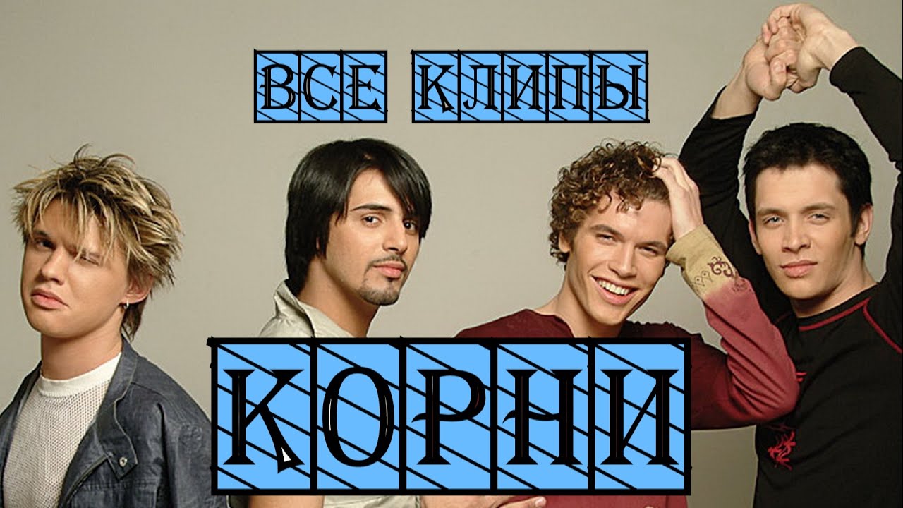 Все клипы группы КОРНИ / Корни клипы / Я теряю корни, Ты узнаешь её, Плакала берёза и другие