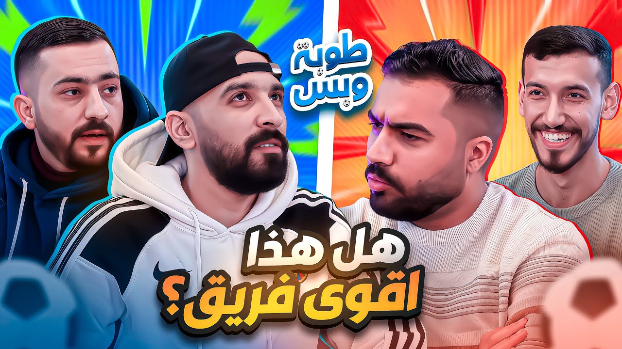 اقوى فريق عراقي ؟| تحديات طوبة وبس