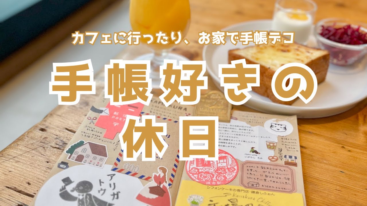 【vlog】手帳好きの休日😌家で手帳デコ＆カフェでまったり☕️｜購入品シールもご紹介！