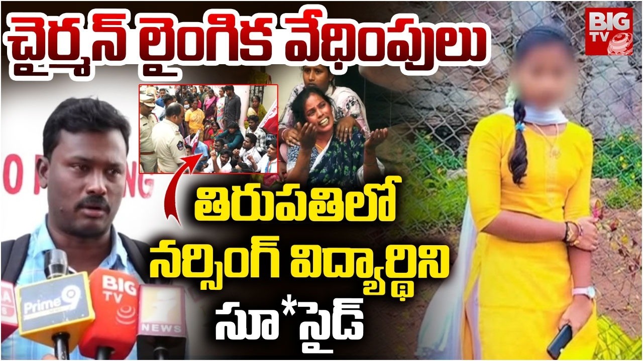 తిరుపతిలో నర్సింగ్ విద్యార్థిని సూ*సైడ్ | Balaji Nursing College Student Incident | Tirupati | BIGTV