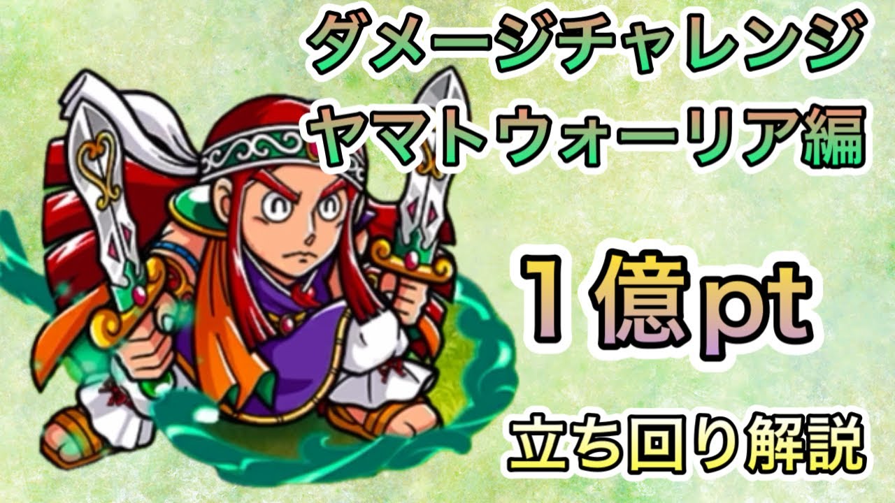 [ワンコレ]ダメージチャレンジ　ヤマトウォーリャー編！1億pt立ち回り解説[ビックリマン]