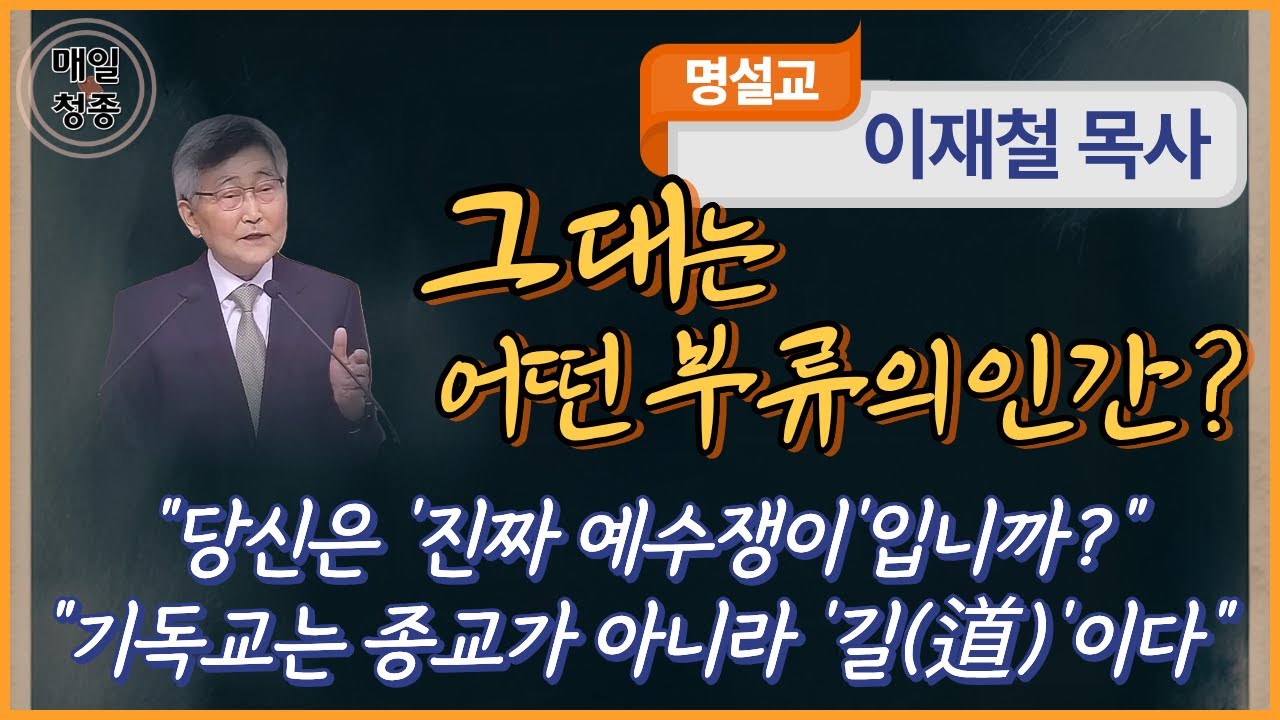 이재철 목사 | 그대는 어떤 부류의 인간? (행19:20-32), 당신은 '진짜 예수쟁이'입니까? 기독교는 종교가 아니라 '길(道)'이다