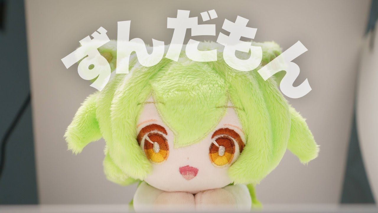 【自作ぬい】ずんだもんの3WAYぬいぐるみを作ったのだ！ #ハンドメイド #推しぬい #東北ずん子 #さよそみラボ #engsub