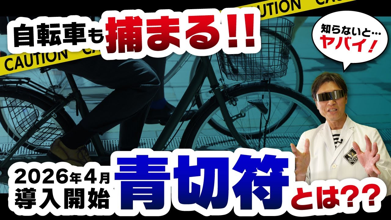 【2026年から激変】知らないとアウト！自転車“青切符”時代の5大ルール