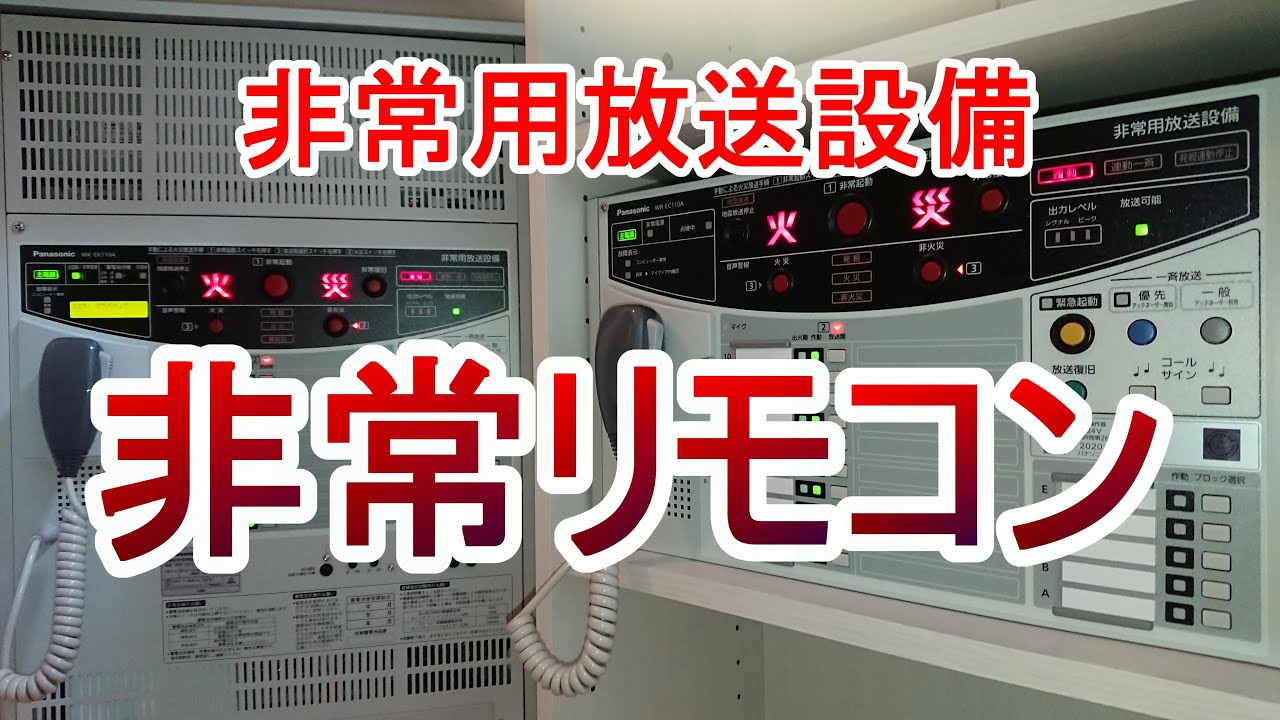 非常用放送設備 遠隔リモコン装置を購入！