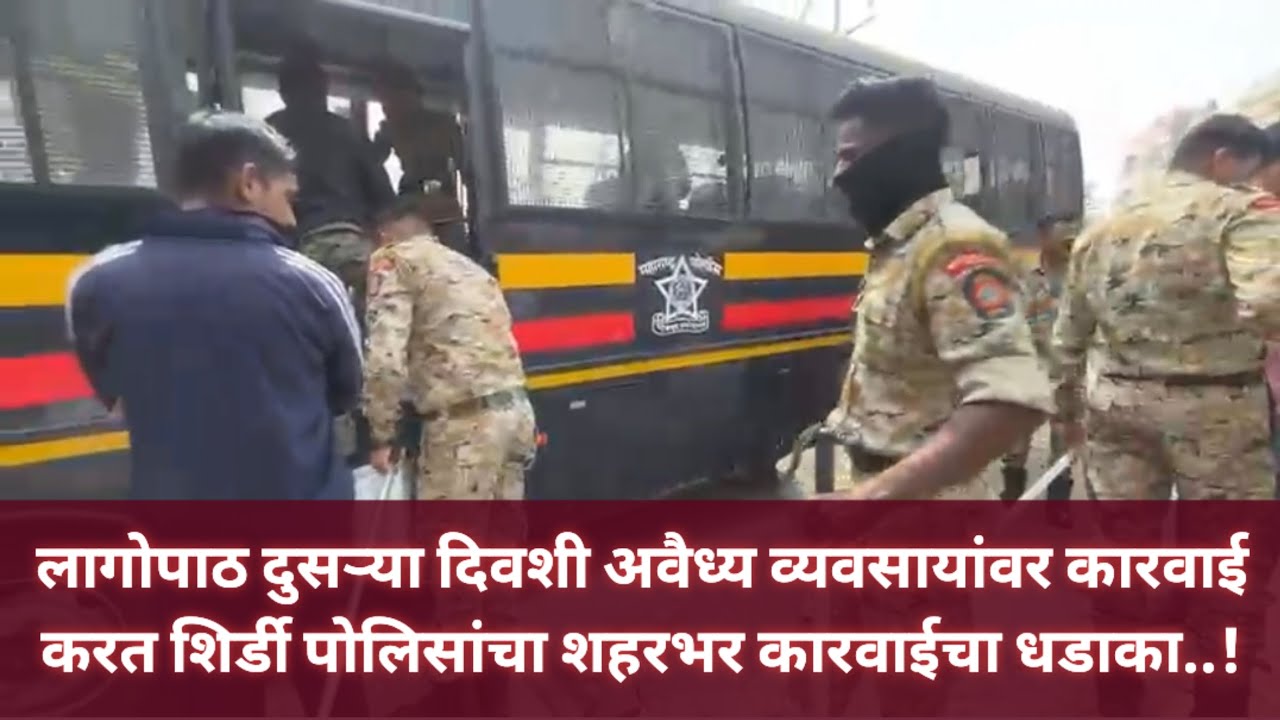 शिर्डी पोलिसांची शिर्डीत आज धडाकेबाज कारवाई, टिळे लावणारी मुले,अवैध्य दारू,मटका सगळीकडे दणका..!