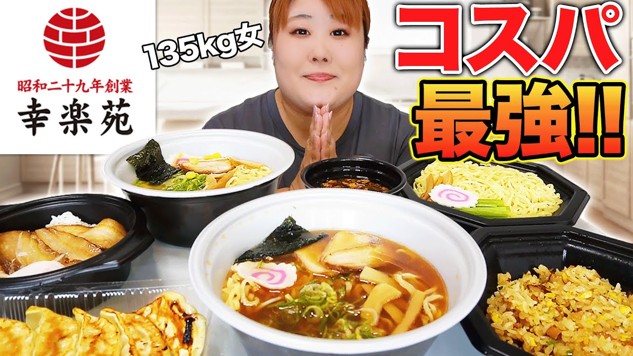【爆食】体重135kg女の思い出の味♪コスパ最強幸楽苑！！
