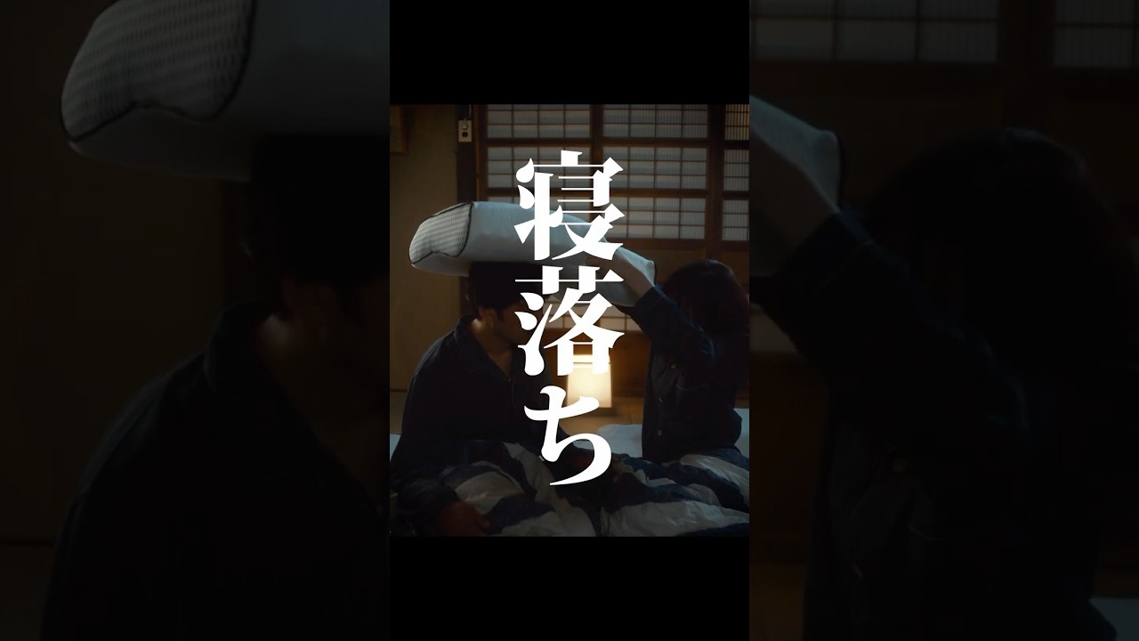 【短編映画（縦型）】枕を変えただけなのに