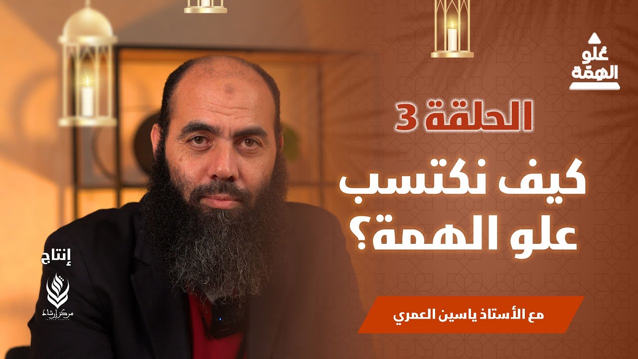 علو الهمة | الحلقة 3 - كيف نكتسب علو الهمة ؟ |  ياسين العمري