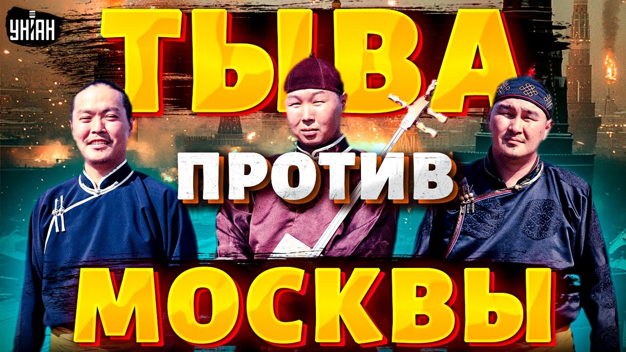 Здесь Россию НЕНАВИДЯТ! Тыва - против Москвы и хочет свободы. Памятник путинизму / Крах недоимперии