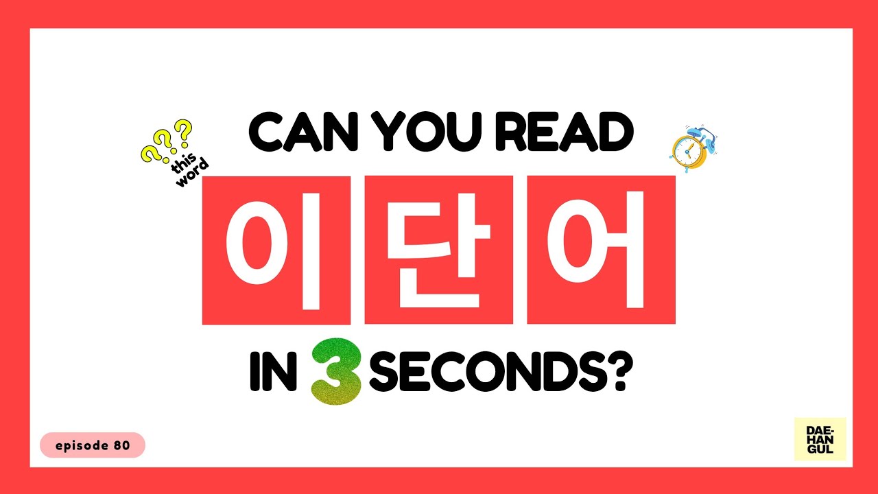 HANGUL TEST 80 - Korean Words Quiz: Hangul Reading Practice for Beginners