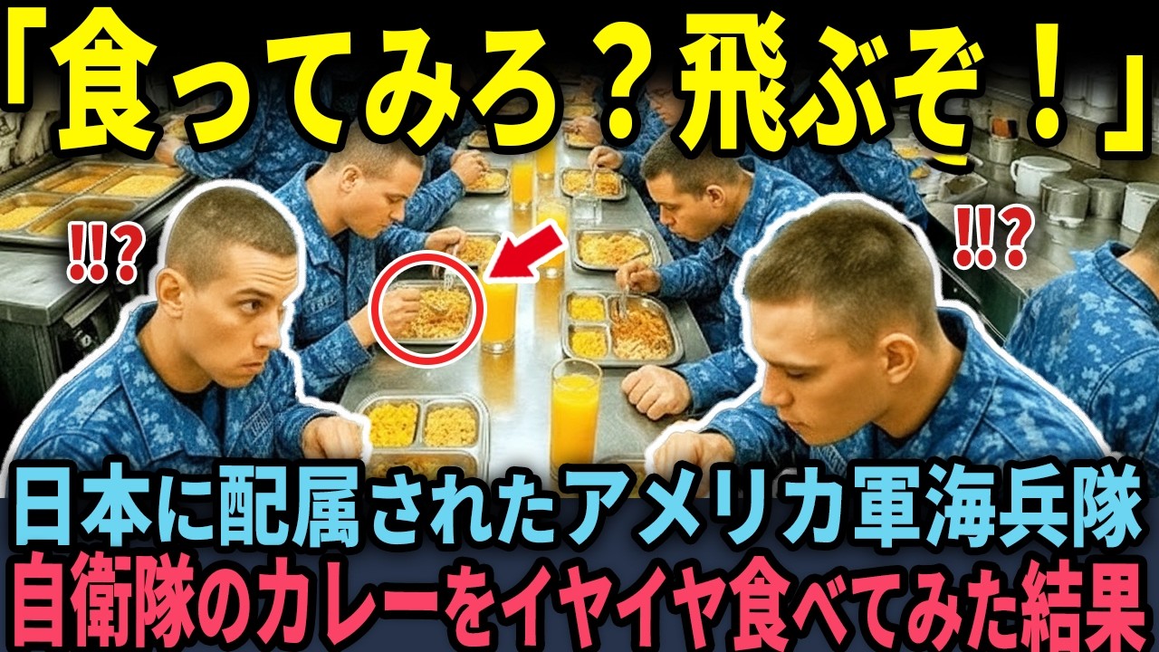 【海外の反応】「コレが日本配属の幸せか…」アメリカ軍海兵隊が自衛隊と中国軍の食事を食べ比べた結果…？