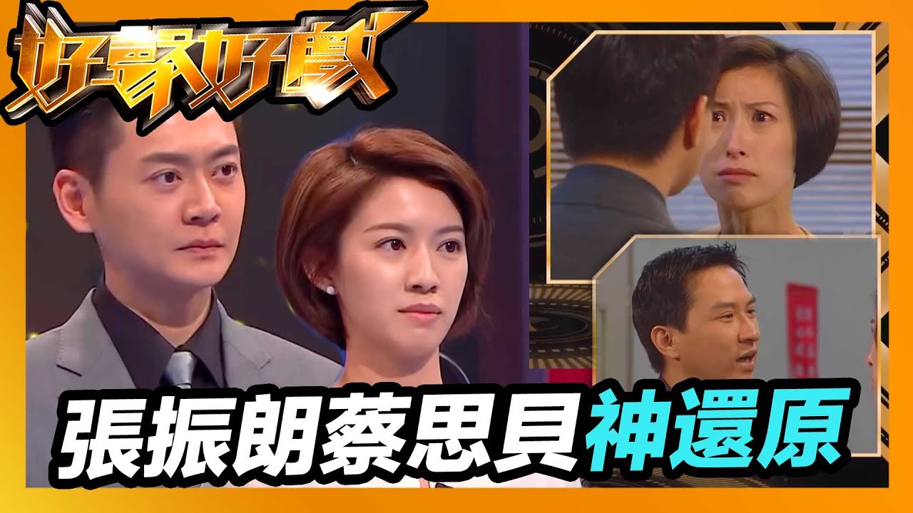 好聲好戲 | 張振朗搵啱拍檔加分 蔡思貝神還原《天地豪情》郭藹明