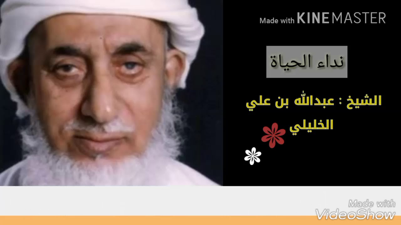 نداء الحياة للشيخ عبدالله بن علي الخليلي