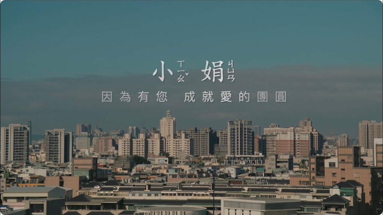「 小娟 」 慢飛家族  弱勢家庭 公益微電影