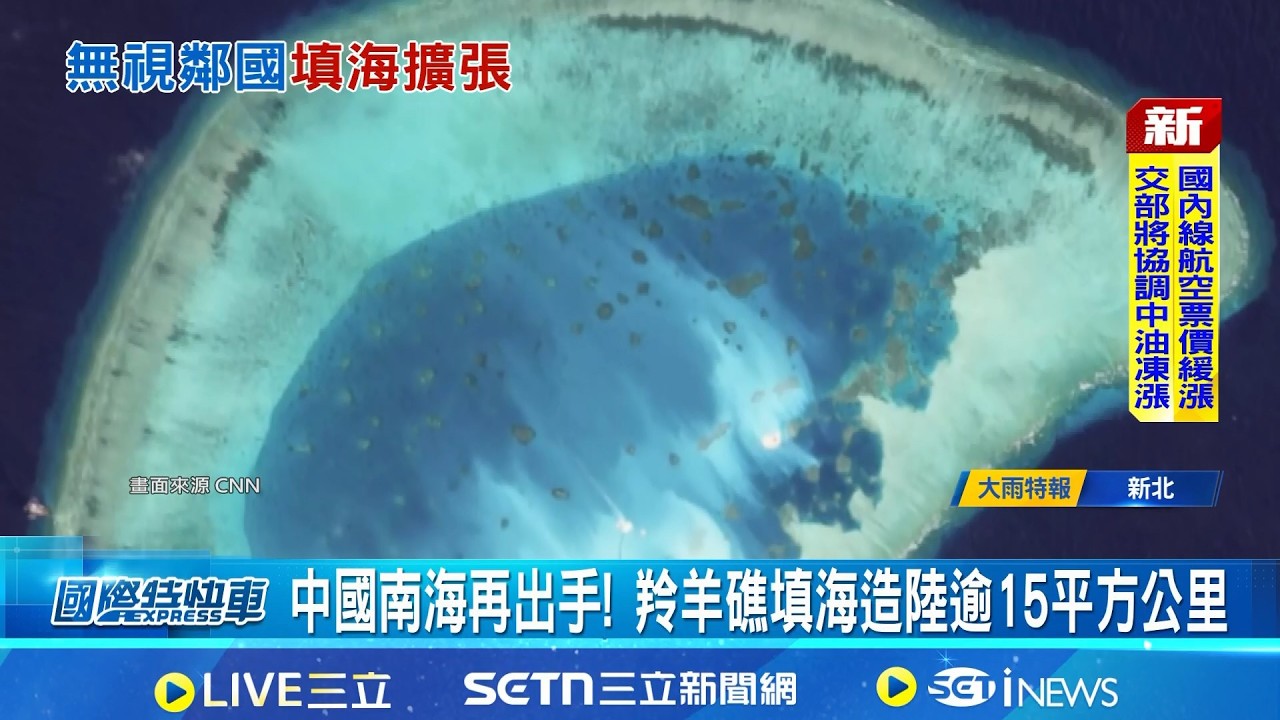 中國去年12月起填海羚羊礁 2026南海人工島再擴張 北京加碼蠶食南海! 羚羊礁一年造陸15平方公里│記者 鄧崴│國際關鍵字20260407│三立iNEWS