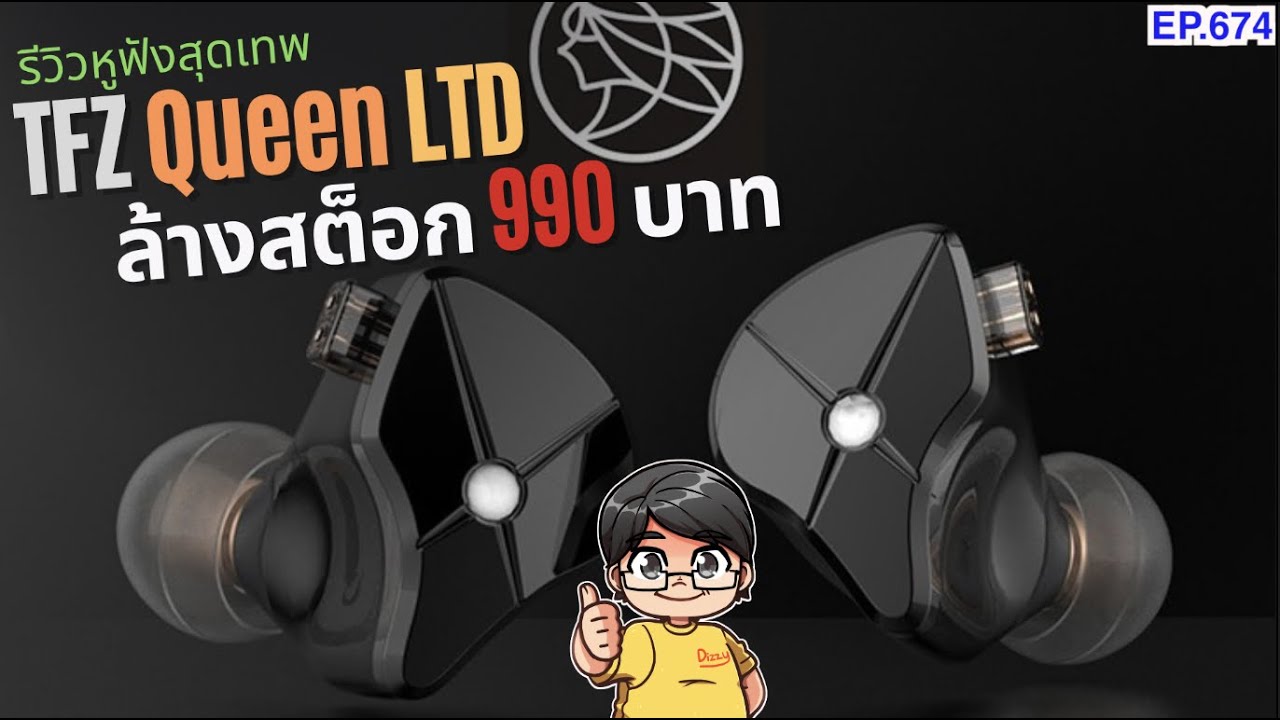 ระวังหมด!! หูฟังลดล้างสต็อกเหลือ 990 บาท !!! รีวิว TFZ Queen LTD