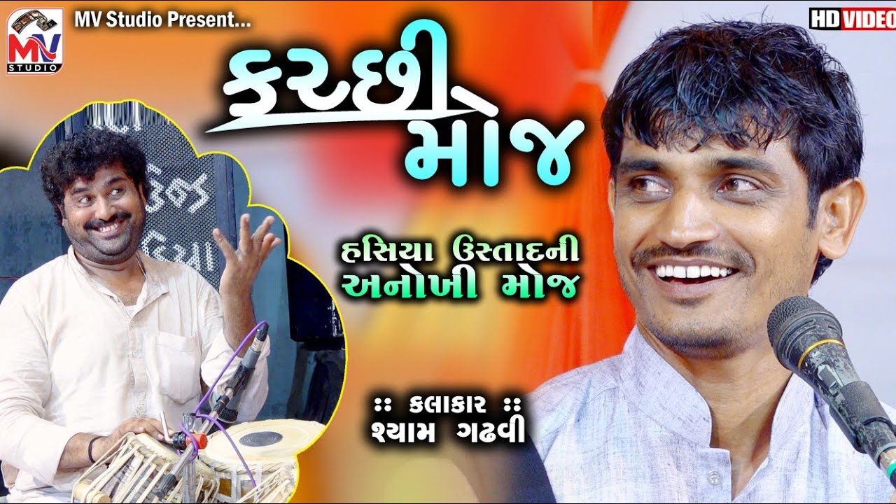 Shyam Gadhvi - Kutchi Moj | Hasiya Ustad Ni Mojj | Mv Studio