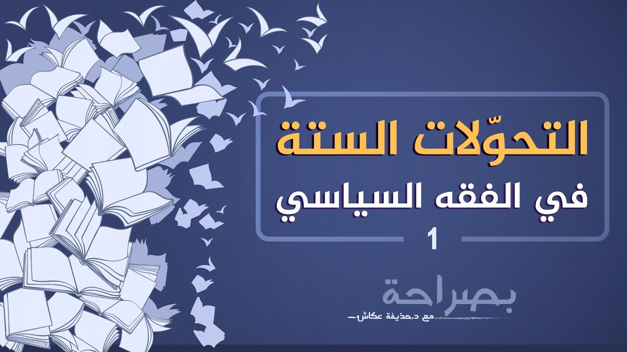 بصراحة 44 : (التحولات الكبرى1) في الفقه السياسي | د. حذيفة عكاش