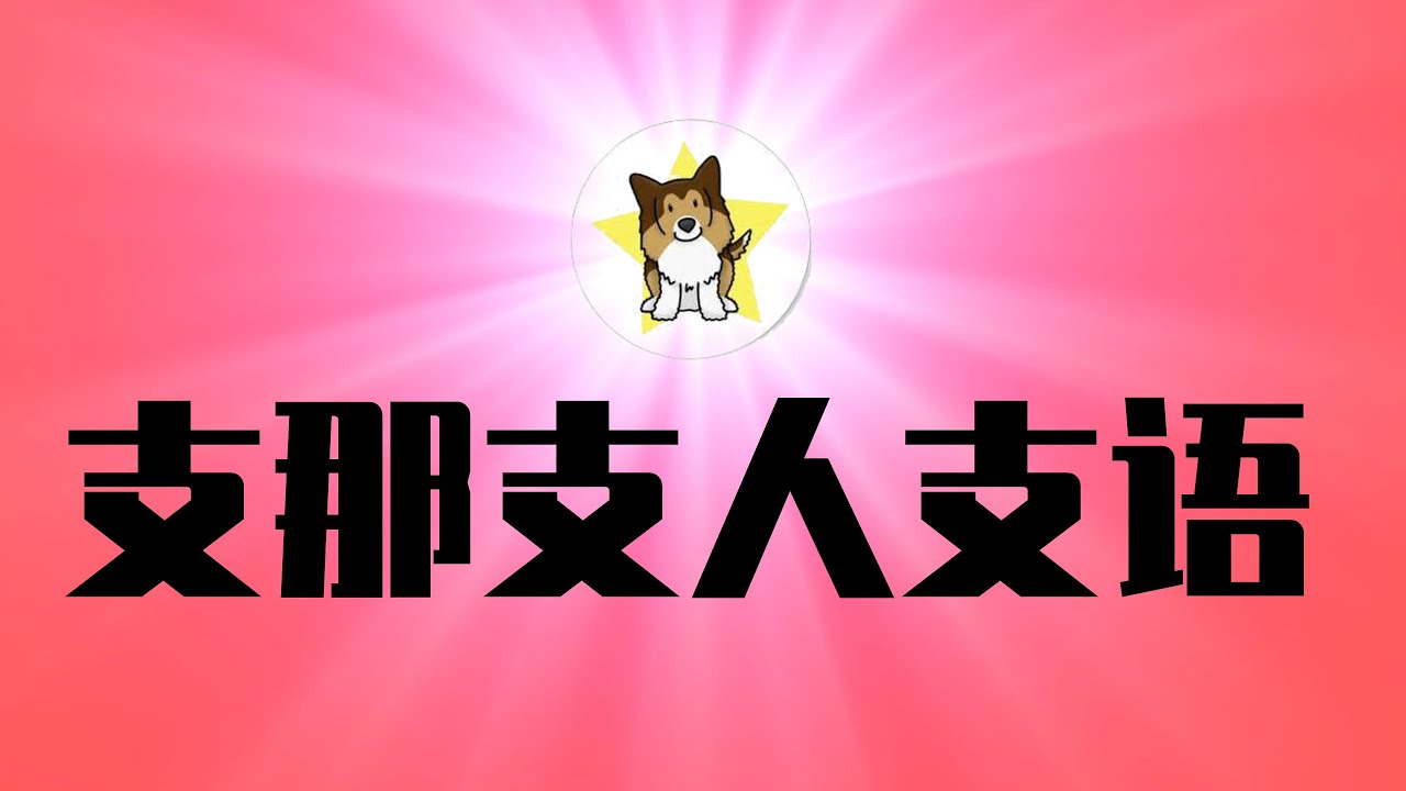 台湾脱口秀说「支那支语」，是不是歧视？说「共产党中国」是不是歧视？言论自由、冒犯和社交里的基本礼貌