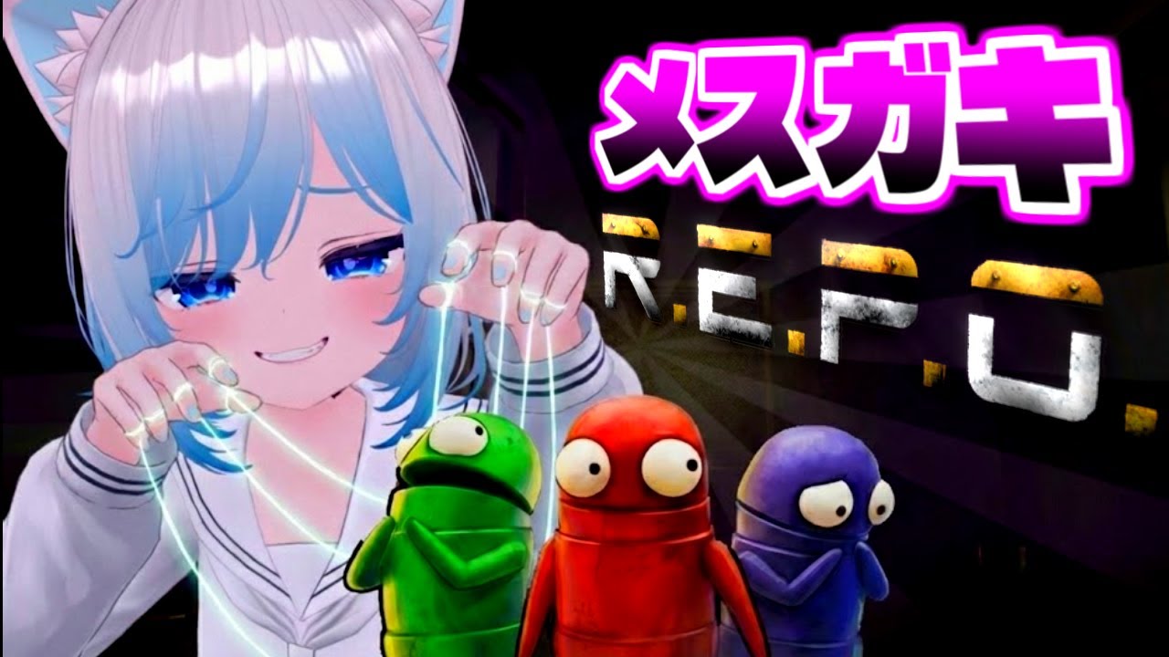 メスガキvs弱者男性による煽り合いR.E.P.O. 【ゲーム実況】