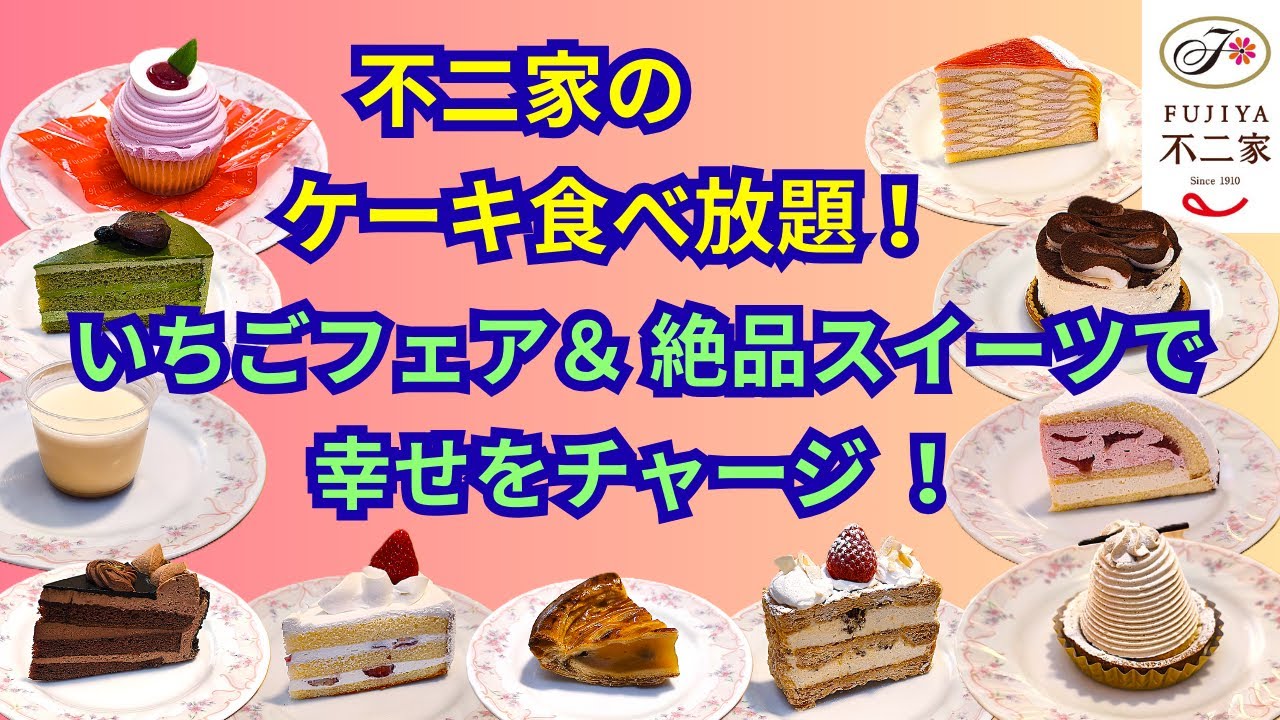 【ケーキ食べ放題】不二家のケーキ食べ放題！いちごフェア＆絶品スイーツで幸せをチャージ！