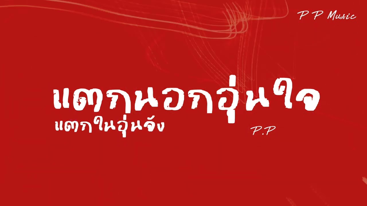 แตกนอกอุ่นใจ แตกในอุ่นจัง - P.P [ official audio]